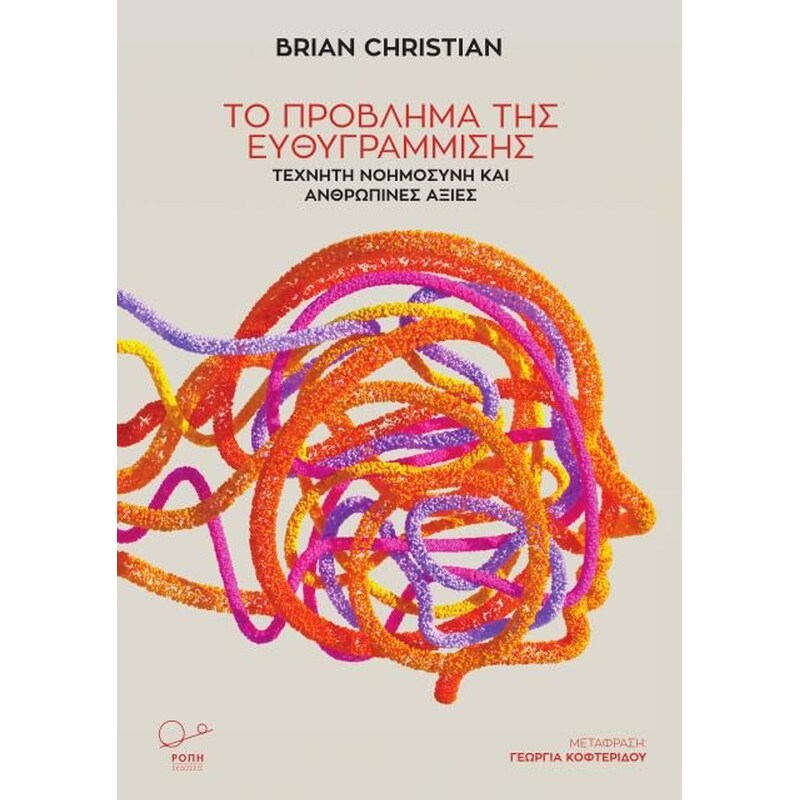 Το πρόβλημα της ευθυγράμμισης