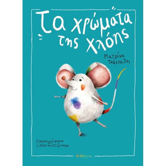 Τα Χρώματα της Χλόης image 0