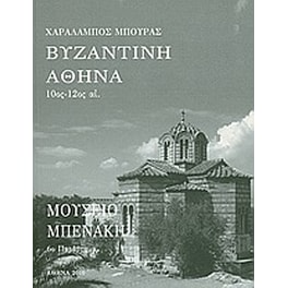 Βυζαντινή Αθήνα 10ος - 12ος αι.