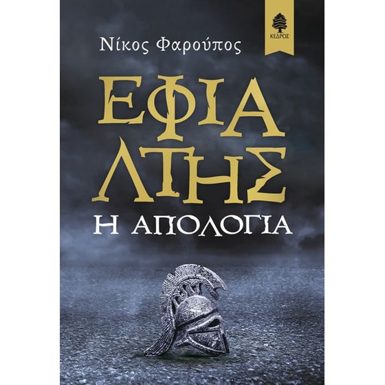 Εφιάλτης- Η απολογία image 0