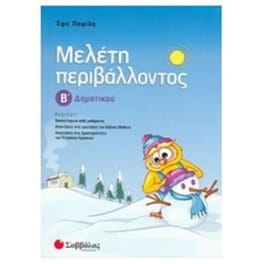 Βοήθημα Μελέτη Περιβάλλοντος Β' Δημοτικού