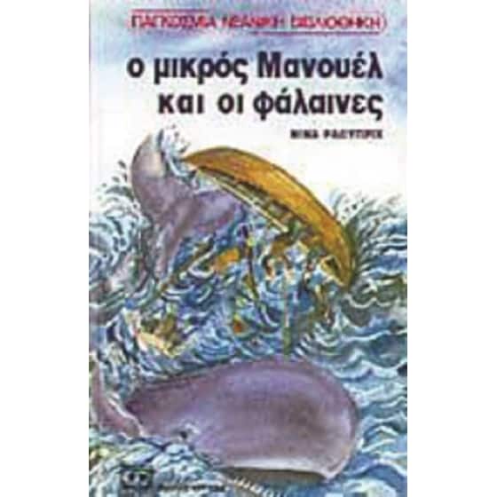 Ο μικρός Μανουέλ και οι φάλαινες image 0