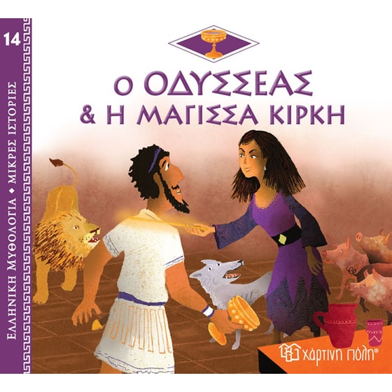Ο Οδυσσέας και η μάγισσα Κίρκη image 0
