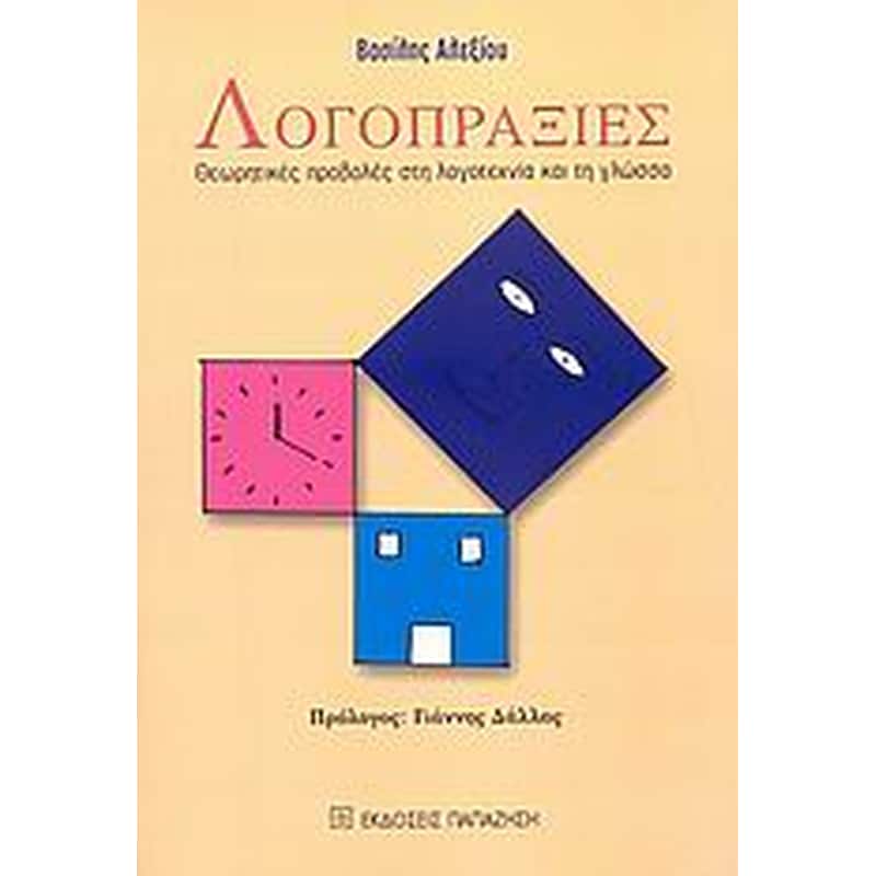 ΛΟΓΟΠΡΑΞΙΕΣ