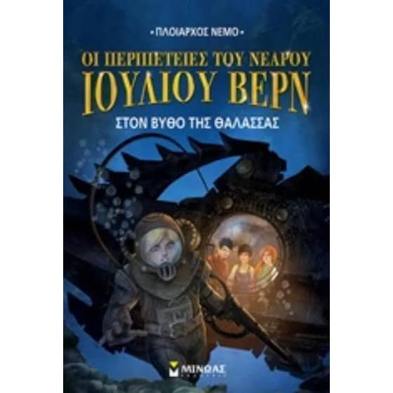 Ν.Ι.Βερν 4 - Στον βυθό της θάλασσας image 0