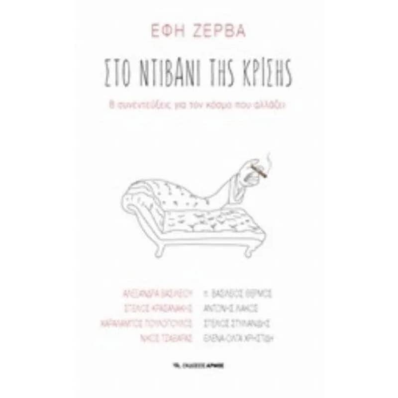 Στο ντιβάνι της κρίσης