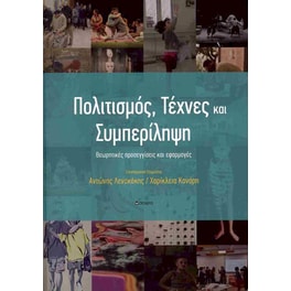 Πολιτισμός, τέχνες και συμπερίληψη (χαρτόδετη έκδοση)