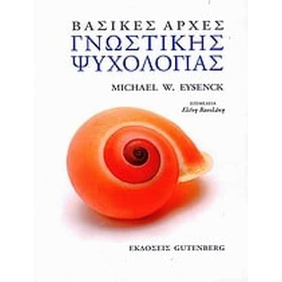Βασικές αρχές γνωστικής ψυχολογίας image 0
