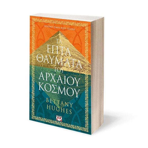 Τα επτά θαύματα του αρχαίου κόσμου image 1