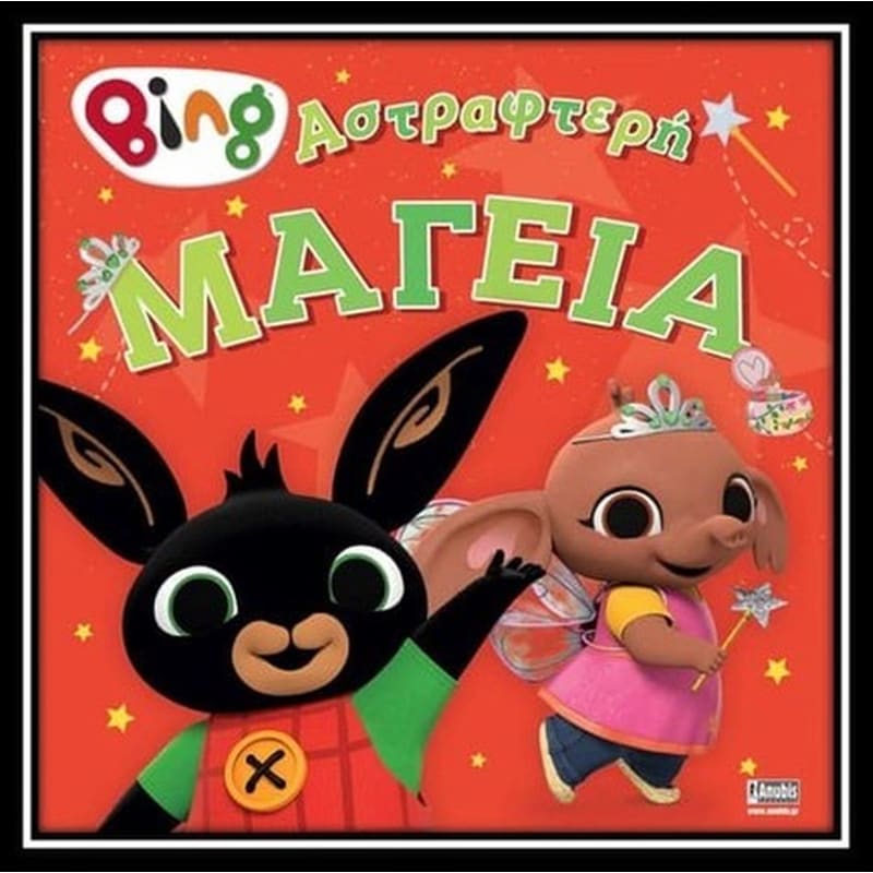 Bing - Αστραφτερή Μαγεία