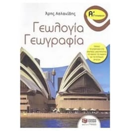 Βοήθημα Γεωλογία - γεωγραφία Α' γυμνασίου