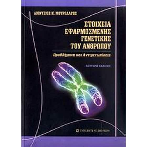 Στοιχεία εφαρμοσμένης γενετικής του ανθρώπου image 0