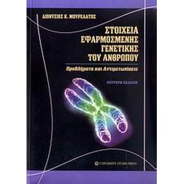Στοιχεία εφαρμοσμένης γενετικής του ανθρώπου