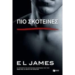 Πιο σκοτεινές