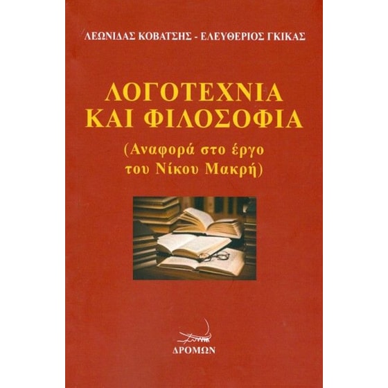 Λογοτεχνία και Φιλοσοφία image 0