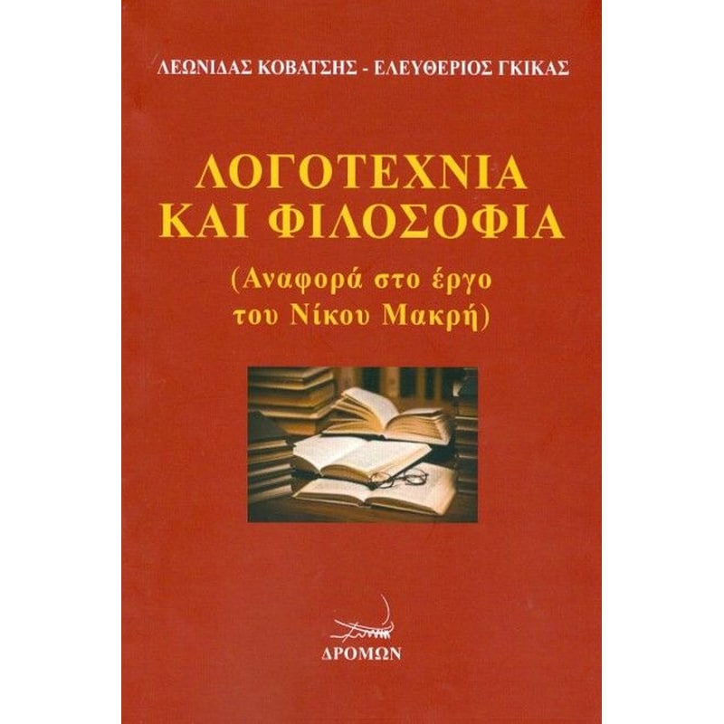 Λογοτεχνία και Φιλοσοφία