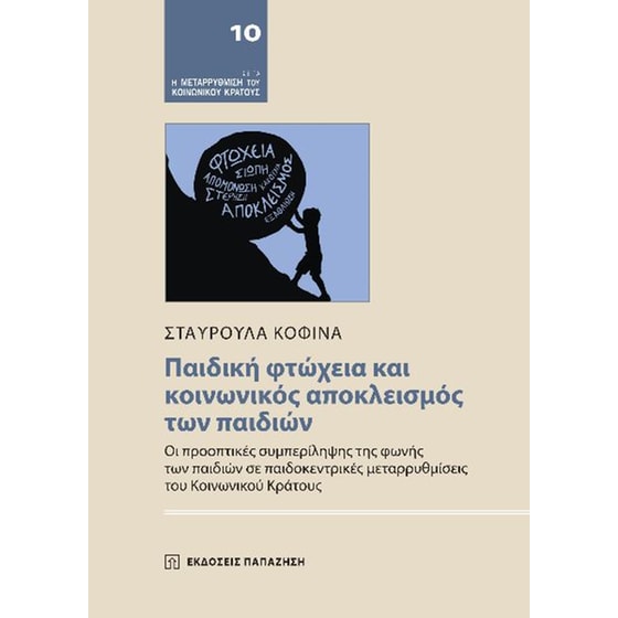 Παιδική φτώχεια και κοινωνικός αποκλεισμός των παιδιών image 0