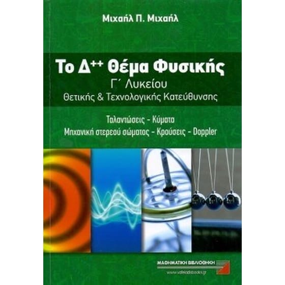 Βοήθημα Το Δ++ Θέμα Φυσικής Γ' Λυκείου Θετικής Και Τεχνολογικής Κατεύθυνσης (Μαθηματική Βιβλιοθήκη Χ. Βαφειάδης/Μιχαήλ, Μιχαήλ Π.) image 0