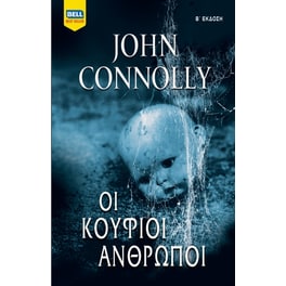Οι κούφιοι άνθρωποι