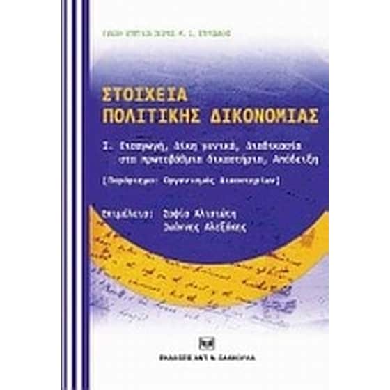 Στοιχεία πολιτικής δικονομίας image 0