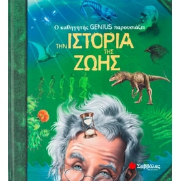 Ο καθηγητής Genius παρουσιάζει την ιστορία της ζωής