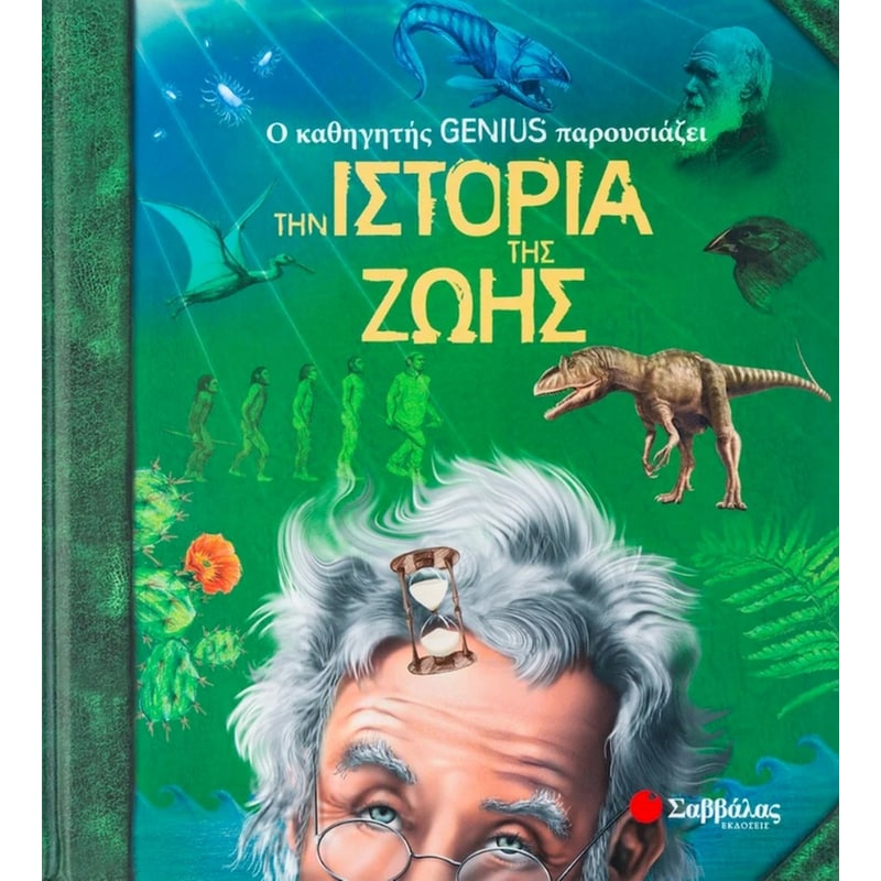 Ο καθηγητής Genius παρουσιάζει την ιστορία της ζωής