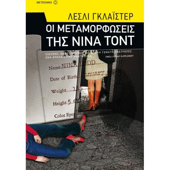 Οι μεταμορφώσεις της Νίνα Τοντ image 0