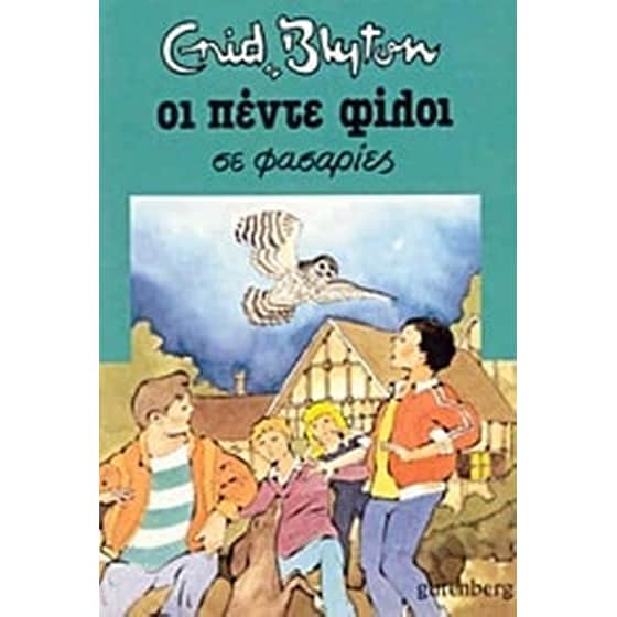 Οι πέντε φίλοι σε φασαρίες image 0