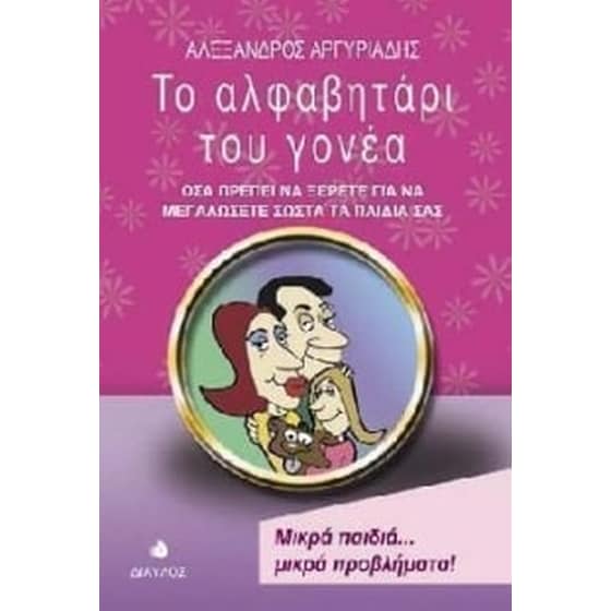 Το αλφαβητάρι του γονέα image 0