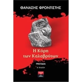 Η Κόρη των Καλαβρύτων