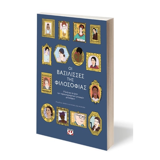 Οι βασίλισσες της φιλοσοφίας image 1