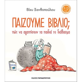 Παίζουμε βιβλίο; Πώς να αγαπήσουν τα παιδιά το διάβασμα