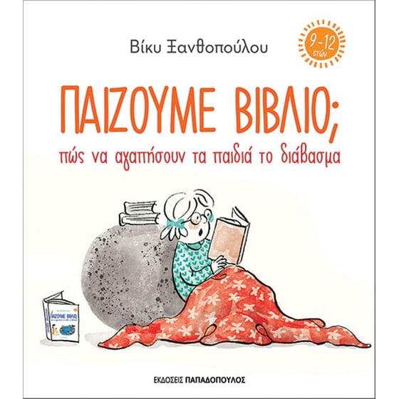 Παίζουμε βιβλίο; Πώς να αγαπήσουν τα παιδιά το διάβασμα image 0