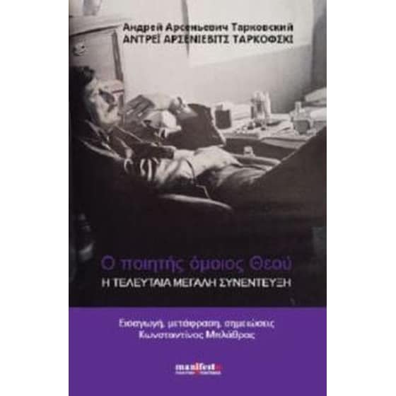 Ο ποιητής όμοιος Θεού image 0