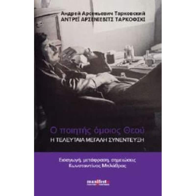 Ο ποιητής όμοιος Θεού