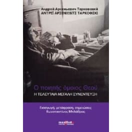 Ο ποιητής όμοιος Θεού