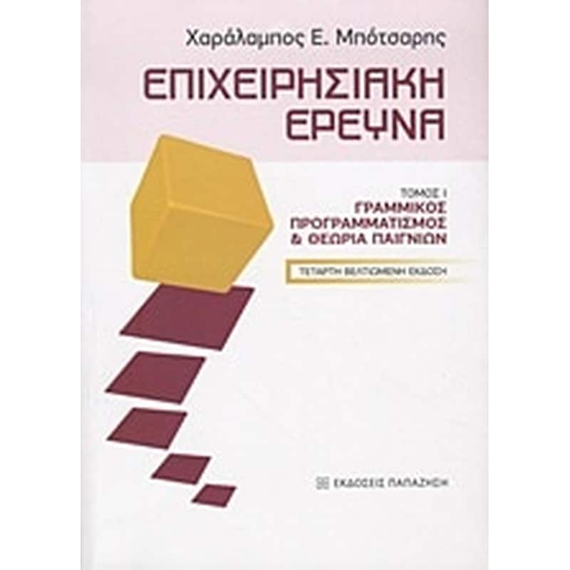 Επιχειρησιακή έρευνα