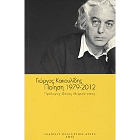 Ποίηση 1979-2012 image 0