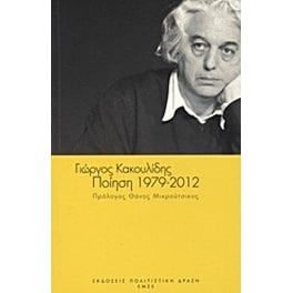 Ποίηση 1979-2012