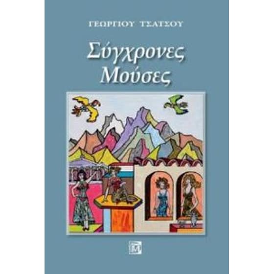 Σύγχρονες Μούσες image 0