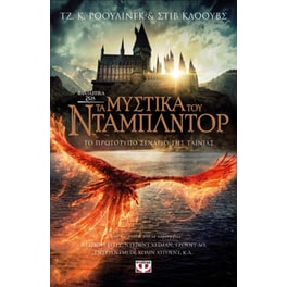 Φανταστικά ζώα 3: Τα μυστικά του Ντάμπλντορ