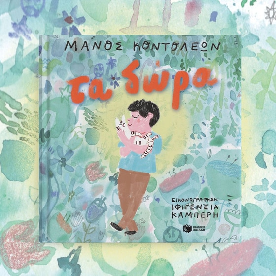 Τα δώρα image 2