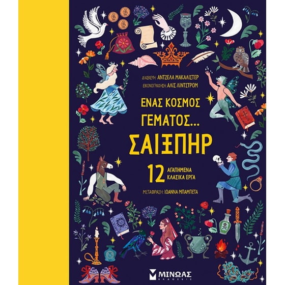Ένας κόσμος γεμάτος… Σαίξπηρ image 0
