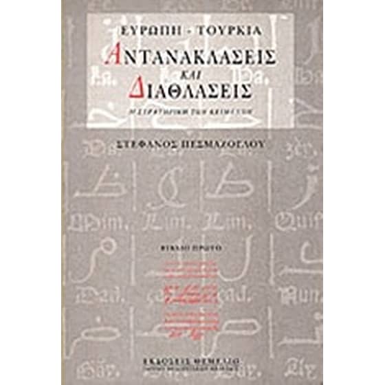 Ευρώπη - Τουρκία- Αντανακλάσεις και διαθλάσεις image 0
