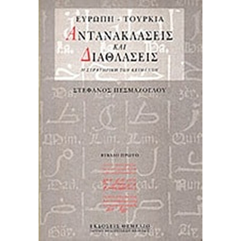 Ευρώπη - Τουρκία- Αντανακλάσεις και διαθλάσεις