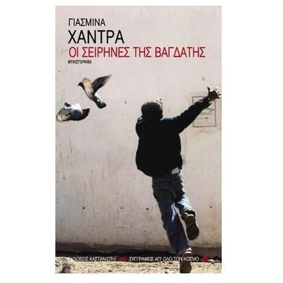 Οι σειρήνες της Βαγδάτης image 0
