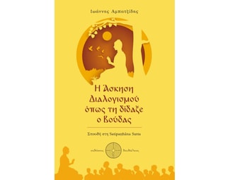 Η άσκηση διαλογισμού όπως τη δίδαξε ο Βούδας image 0