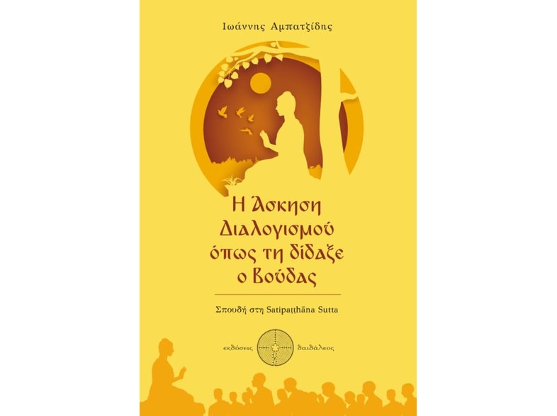 Η άσκηση διαλογισμού όπως τη δίδαξε ο Βούδας