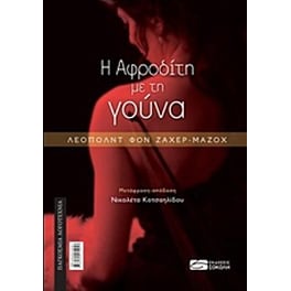 Η Αφροδίτη με τη γούνα