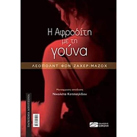 Η Αφροδίτη με τη γούνα image 0